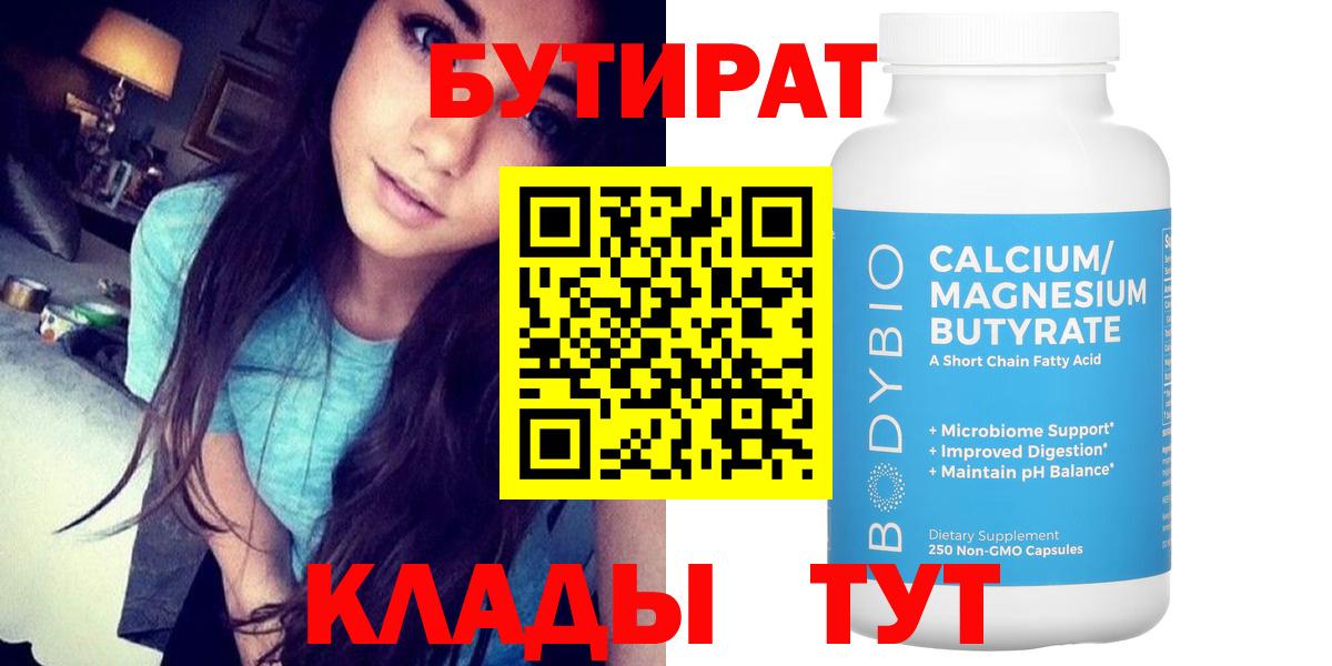 Химки  БУТИРАТ Butirat  Вход с VPN 