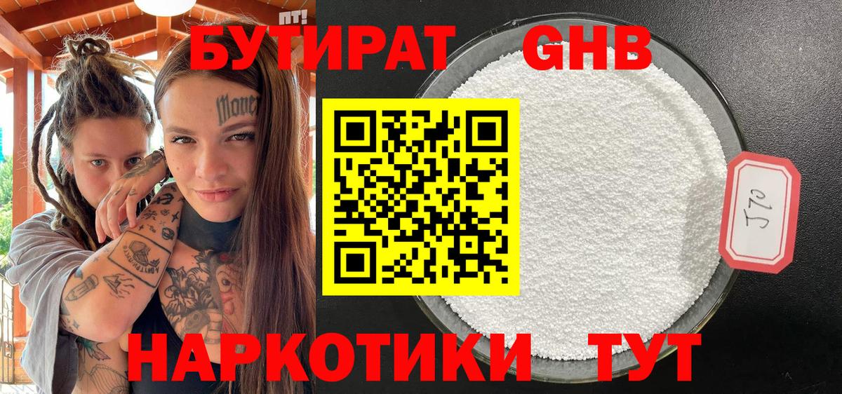 Бутират GHB Химки